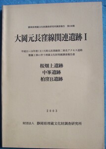 ☆☆△静岡県埋蔵文化財調査研究所調査報告第138集 大岡元長窪線関連遺跡1 2003 （駿東郡長泉町） 桜畑上遺跡・中峯遺跡・柏窪B遺跡