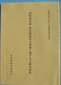 ☆☆△国特別史跡 新居関跡復元整備に関する文献史料集 大御門復元に伴う史跡調査委託事業 新居町教育委員会 （静岡県）