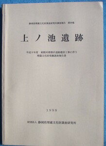 ☆☆△静岡県埋蔵文化財調査研究所調査報告第99集 上ノ池遺跡 1998 （三島市徳倉）