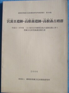 ☆☆△静岡県埋蔵文化財調査研究所調査報告第166集 宮裏2遺跡・高根森遺跡・高根森古墳群 2006 （島田市阪本地先）