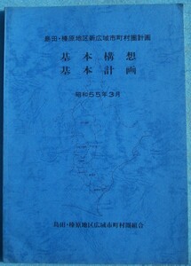 ☆☆△島田・榛原地区新広域市町村圏計画 基本構想・基本計画 昭和55年3月 島田・榛原地区広域市町村圏組合 （静岡県）