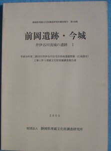 ☆☆△静岡県埋蔵文化財調査研究所調査報告第158集 前岡遺跡・今城 2005 井伊谷川流域の遺跡1 （引佐郡引佐町・細江町）