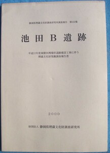 ☆☆△静岡県埋蔵文化財調査研究所調査報告第122集 池田B遺跡 2000 （長泉町下長窪）