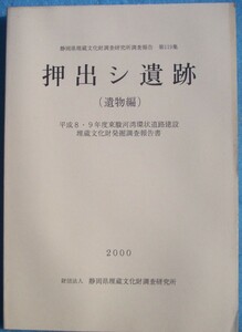 ☆☆△静岡県埋蔵文化財調査研究所調査報告第119集 押出シ遺跡 （遺物編） 2000 （三島市谷田）