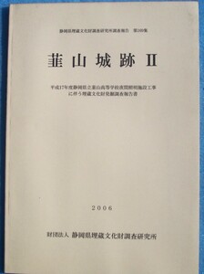 ☆☆△静岡県埋蔵文化財調査研究所調査報告第169集 韮山城跡2 2006 （伊豆の国市韮山）