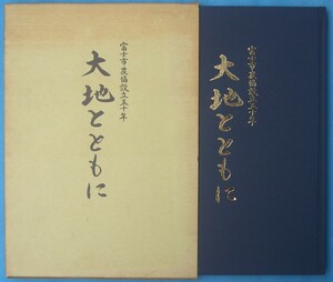 ☆☆◎大地とともに 農協設立五十年・富士市農協合併五周年記念誌 富士市農業協同組合 （静岡県）