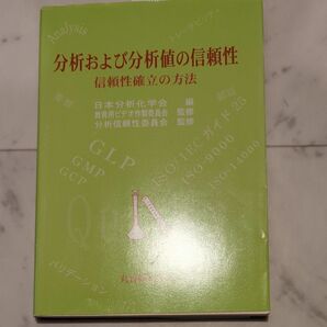 分析及び分析値の信頼性　信頼性確立の方法