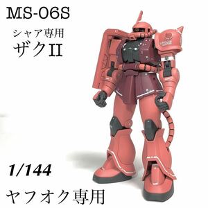 1/144 バンダイ　HG MS-06S シャア専用ザクⅡ 完成品　