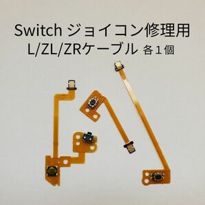 L/ZL/ZR ケーブル Switch ジョイコン 修理用