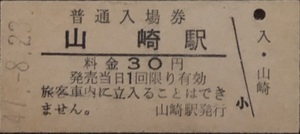 函館本線　山崎駅「３０円券」入場券　S47.-8.23