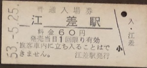 江差線（廃線）　江差駅「６０円券」入場券　S53.-5.25