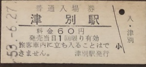 相生線（廃線）　津別駅「６０円券」入場券　Ｓ53.-6.27