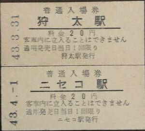 函館本線　ニセコ駅(狩太駅）「20円券」駅名改称最終日券S43.-3.31と初日券S43.-4.-1　２枚セット