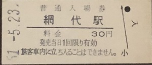 伊東線　網代駅「30円券」入場券　S51.-5.23