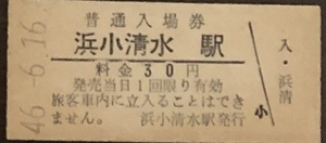 釧網本線　浜小清水駅（初期30円券）入場券　　S46.-6.16
