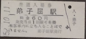釧網本線　弟子屈駅（現：摩周駅）「60円券」入場券　S52.10.11　