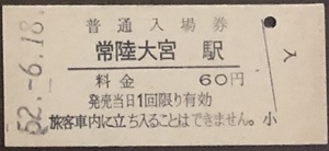 水郡線　常陸大宮駅「60円券」入場券　S52.-6.18