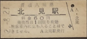 石北本線　北見駅「６０円券」入場券　S52.-8.21