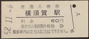 横須賀線　横須賀駅「60円券」入場券　S52.11.-6