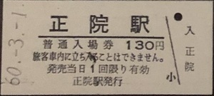 能登線（廃線）　正院駅「130円券」入場券　S60.-3.-1