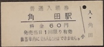 丸森線（廃線）　角田駅「６０円券」入場券　日付なし_画像1