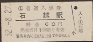 東北本線　石越駅「６０円券」入場券　S52.-8.27