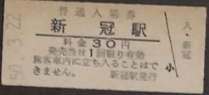 日高本線（一部廃線）　新冠駅「３０円券」入場券　S50.-3.22