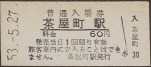 宇野線（本四備讃線）　茶屋町駅「60円券」入場券　S53.-5.27