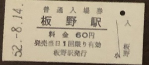 高徳本線　板野駅「６０円券」入場券　S52.-8.14