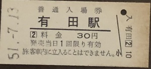 佐世保線（松浦鉄道）　有田駅「３０円券」入場券　S51.-7.13