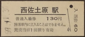 妻線（廃線）　西佐土原駅「130円券」入場券　廃止最終日券　S59.11.30