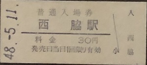 鍛冶屋線　西脇駅「30円券」入場券　S48.-5.11
