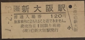 東海道本線　新大阪駅「120円券」入場券　新幹線改札口発行（ＪＲ東海）H1.-2.-3