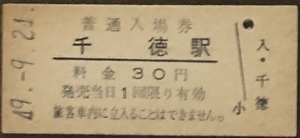 山田線　千徳駅「30円券」入場券　S49.-9.21