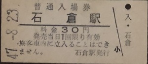 函館本線　石倉駅「３０円券」入場券　S47.-8.23