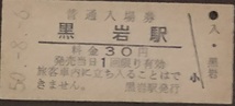 函館本線　黒岩駅「３０円券」入場券　S50.-8.-6_画像1