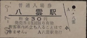 函館本線　八雲駅「３０円券」入場券　S50.-7.-9