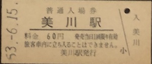 北陸本線　美川駅「６０円券」入場券　S53.-6.15