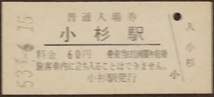 北陸本線（あいの風とやま鉄道）　小杉駅「６０円券」入場券　S53.-6.15_画像1