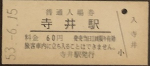 北陸本線　寺井駅（現：能美根上駅）「６０円券」入場券　S53.-6.15