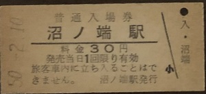 室蘭本線　沼ノ端駅「30円券」入場券　S50.-2.10
