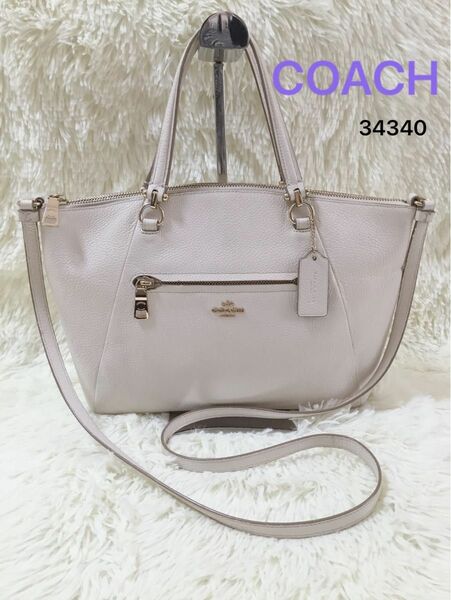 美品　コーチCOACH　プレーリーサッチェル　ショルダー　ハンドバッグ　2way　34340　ホワイト白　レザー　フォーマル　