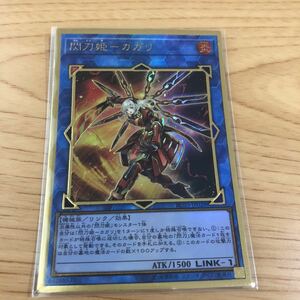 閃刀姫-カガリ プレミアムゴールドレア プレゴル 遊戯王 OCG 数量1 即決 ☆汎用カード出品中☆