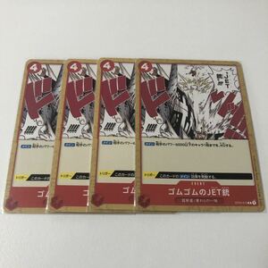 ゴムゴムのJET銃 4枚セット ワンピースカードゲーム ノーマル 即決 ☆汎用カード出品中☆ ST01-015