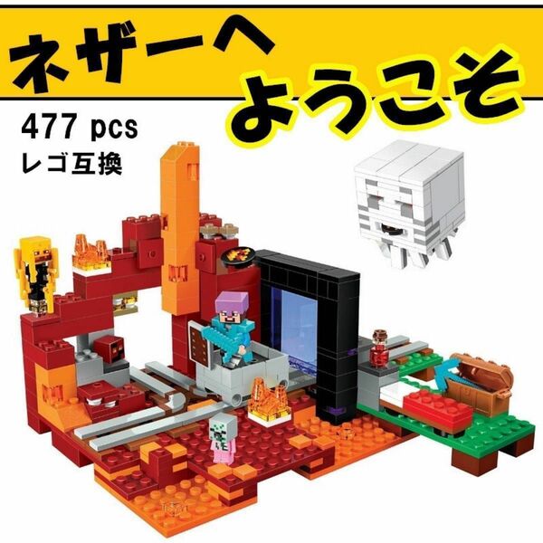 LEGOレゴ互換-マインクラ-ネザーへようこそ-フィギュア-シティ-テクニック-クリエイター