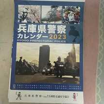 兵庫県警察 交通安全協会 壁掛けカレンダー非売品 _画像1