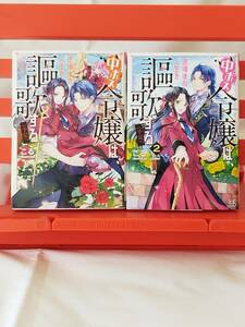 【B】中ボス令嬢は、退場後の人生を謳歌する(予定)。 1-2巻　こる/Shabon　一迅社文庫アイリス