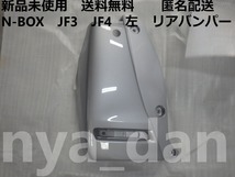 匿名配送 新品未使用 N-BOX JF3 JF4 左 リアバンパー 純正品_画像1