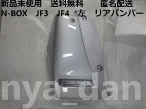 匿名配送 新品未使用 N-BOX JF3 JF4 左 リアバンパー 純正品