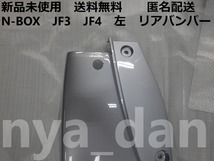 匿名配送 新品未使用 N-BOX JF3 JF4 左 リアバンパー 純正品_画像3